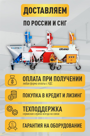 Профессиональная штукатурная станция Grand для отделочных работ